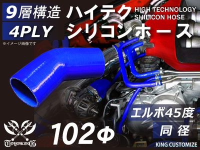 ハイテク シリコンホース エルボ45度 同径 内径Φ102mm 青色 片足長さ約90mm ロゴマーク無し 自動車工業 航空工業 港湾産業 化学工業 農業機械工業 各種工業用 耐熱 4PLY 汎用品