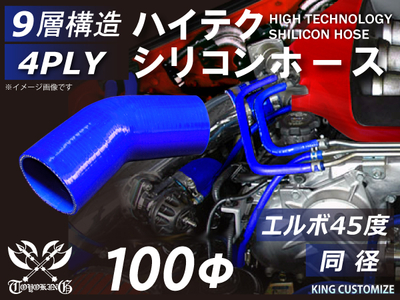 ハイテク シリコンホース エルボ45度 同径 内径Φ100mm 青色 片足長さ約90mm ロゴマーク無し 自動車工業 航空工業 港湾産業 化学工業 農業機械工業 各種工業用 耐熱 4PLY 汎用品