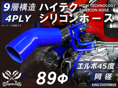 ハイテク シリコンホース エルボ45度 同径 内径Φ89mm 青色 片足長さ約90mm ロゴマーク無し 自動車工業 航空工業 港湾産業 化学工業 農業機械工業 各種工業用 耐熱 4PLY 汎用品