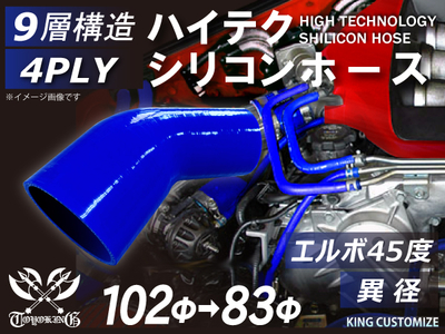 ハイテクシリコンホース エルボ45度 異径 内径Φ83-102mm 青色 片足長さ約90mm ロゴマーク無し 自動車工業 航空工業 港湾産業 化学工業 農業機械工業 各種工業用 耐熱 4PLY 汎用
