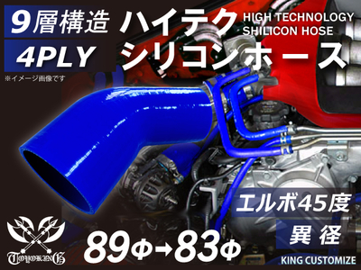 ハイテク シリコンホース エルボ45度 異径 内径Φ83-89mm 青色 片足長さ約90mm ロゴマーク無し 自動車工業 航空工業 港湾産業 化学工業 農業機械工業 各種工業用 耐熱 4PLY 汎用