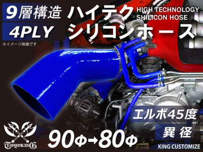 ハイテク シリコンホース エルボ45度 異径 内径Φ80-90mm 青色 片足長さ約90mm ロゴマーク無し 自動車工業 航空工業 港湾産業 化学工業 農業機械工業 各種工業用 耐熱 4PLY 汎用