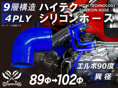 ハイテクシリコンホース エルボ90度 異径 内径Φ89-102mm 青色 片足長さ約90mm ロゴマーク無し 自動車工業 航空工業 港湾産業 化学工業 農業機械工業 各種工業用 耐熱 4PLY 汎用