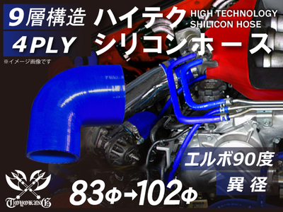 ハイテクシリコンホース エルボ90度 異径 内径Φ83-102mm 青色 片足長さ約90mm ロゴマーク無し 自動車工業 航空工業 港湾産業 化学工業 農業機械工業 各種工業用 耐熱 4PLY 汎用