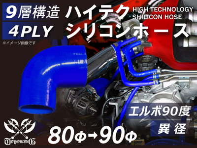 ハイテク シリコンホース エルボ90度 異径 内径Φ80-90mm 青色 片足長さ約90mm ロゴマーク無し 自動車工業 航空工業 港湾産業 化学工業 農業機械工業 各種工業用 耐熱 4PLY 汎用