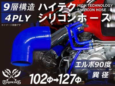 ハイテクシリコンホース エルボ90度 異径 内径Φ102-127mm 青色 片足長さ90mm ロゴマーク無し 自動車工業 航空工業 港湾産業 化学工業 農業機械工業 各種工業用 耐熱耐寒耐圧耐久 汎用