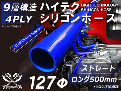 長さ500mm ハイテク シリコンホース ストレート ロング 同径 内径Φ127mm 青色 ロゴマーク無し 自動車工業 航空工業 港湾産業 化学工業 農業機械工業 各種工業用 耐熱 4PLY 汎用品