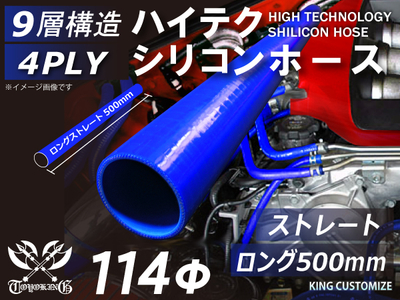 長さ500mm ハイテク シリコンホース ストレート ロング 同径 内径Φ114mm 青色 ロゴマーク無し 自動車工業 航空工業 港湾産業 化学工業 農業機械工業 各種工業用 耐熱 4PLY 汎用品