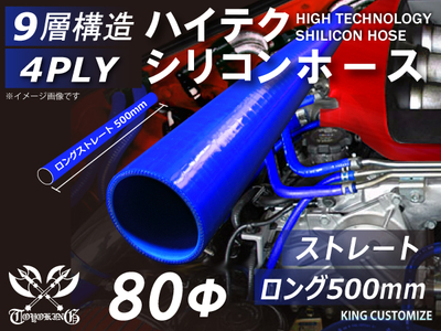 長さ500mm ハイテク シリコンホース ストレート ロング 同径 内径Φ80mm 青色 ロゴマーク無し 自動車工業 航空工業 港湾産業 化学工業 農業機械工業 各種工業用 耐熱 4PLY 汎用品