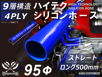 長さ500mm ハイテク シリコンホース ストレート ロング 同径 内径Φ95mm 青色 ロゴマーク無し 自動車工業 航空工業 港湾産業 化学工業 農業機械工業 各種工業用 耐熱 4PLY 汎用品
