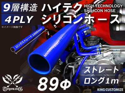 ハイテク シリコンホース ストレート ロング 同径 1m(長さ1000mm)内径Φ89mm 青色 ロゴマーク無し 自動車工業 航空工業 港湾産業 化学工業 農業機械工業 各種工業用 4PLY 汎用