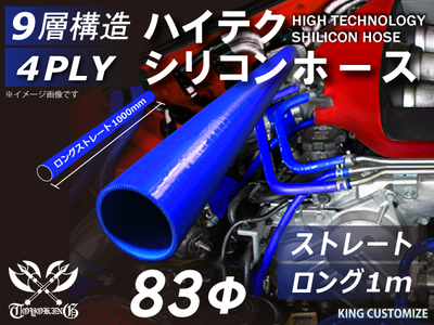 ハイテクシリコンホース ストレート ロング 同径 1m(長さ1000mm)内径Φ83mm 青色 ロゴマーク無し 自動車工業 航空工業 港湾産業 化学工業 農業機械工業 各種工業用 耐熱 4PLY 汎用