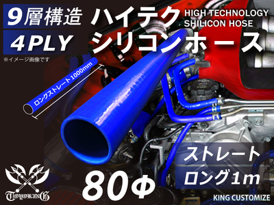 ハイテクシリコンホース ストレート ロング 同径 1m(長さ1000mm)内径Φ80mm 青色 ロゴマーク無し 自動車工業 航空工業 港湾産業 化学工業 農業機械工業 各種工業用 耐熱 4PLY 汎用