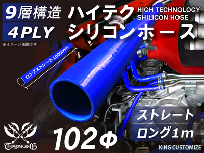 ハイテク シリコンホース ストレート ロング 同径 1m(長さ1000mm)内径Φ102mm 青色 ロゴマーク無し 自動車工業 航空工業 港湾産業 化学工業 農業機械工業 各種工業用 耐熱・耐寒 汎用