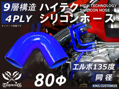 ハイテク シリコンホース エルボ135度 同径 内径Φ80mm 青色 ロゴマーク無し 自動車工業 航空工業 港湾産業 化学工業 農業機械工業 各種工業用 耐熱・耐寒・耐圧 汎用品