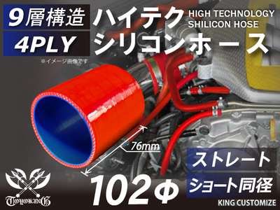 ハイテク シリコンホース ストレート ショート 同径 内径Φ102mm 赤色 ロゴマーク無し 自動車工業 航空工業 港湾産業 化学工業 農業機械工業 各種工業用 耐熱・耐寒・耐圧 4PLY 汎用品