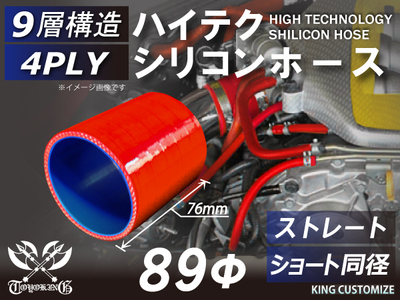 ハイテク シリコンホース ストレート ショート 同径 内径Φ89mm 赤色 ロゴマーク無し 自動車工業 航空工業 港湾産業 化学工業 農業機械工業 各種工業用 耐熱・耐寒・耐圧 4PLY 汎用品