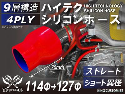 ハイテク シリコンホース ストレート ショート 異径 内径Φ114-127mm 赤色 ロゴマーク無し 自動車工業 航空工業 港湾産業 化学工業 農業機械工業 各種工業用 耐熱 4PLY 汎用品