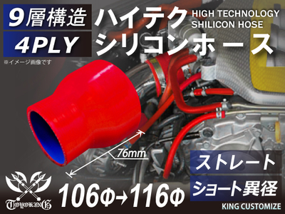 ハイテク シリコンホース ストレート ショート 異径 内径Φ106-116mm 赤色 ロゴマーク無し 自動車工業 航空工業 港湾産業 化学工業 農業機械工業 各種工業用 耐熱 4PLY 汎用品
