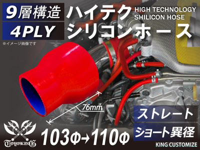 ハイテク シリコンホース ストレート ショート 異径 内径Φ103-110mm 赤色 ロゴマーク無し 自動車工業 航空工業 港湾産業 化学工業 農業機械工業 各種工業用 耐熱 4PLY 汎用品