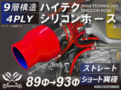 ハイテク シリコンホース ストレート ショート 異径 内径Φ89-93mm 赤色 ロゴマーク無し 自動車工業 航空工業 港湾産業 化学工業 農業機械工業 各種工業用 耐熱・耐寒・耐圧 4PLY 汎用品