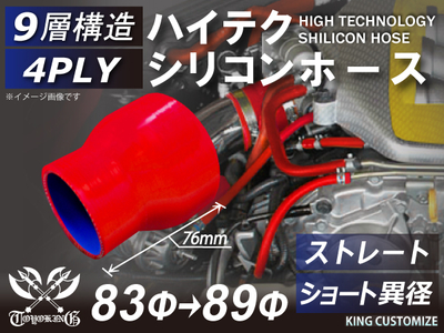 ハイテク シリコンホース ストレート ショート 異径 内径Φ83-89mm 赤色 ロゴマーク無し 自動車工業 航空工業 港湾産業 化学工業 農業機械工業 各種工業用 耐熱・耐寒・耐圧 4PLY 汎用品