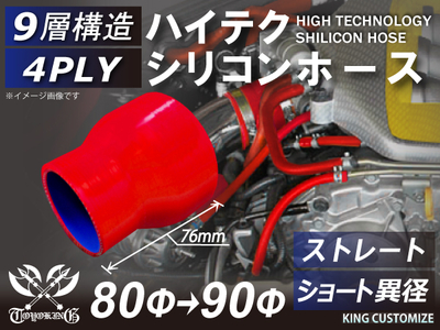 ハイテク シリコンホース ストレート ショート 異径 内径Φ80-90mm 赤色 ロゴマーク無し 自動車工業 航空工業 港湾産業 化学工業 農業機械工業 各種工業用 耐熱・耐寒・耐圧 4PLY 汎用品