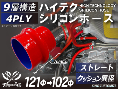 ハイテク シリコンホース クッション 異径 内径Φ102-121mm 長さ76mm 赤色 ロゴマーク無し 自動車工業 航空工業 港湾産業 化学工業 農業機械工業 各種工業用 耐熱 4PLY 汎用品