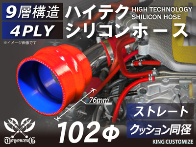ハイテク シリコンホース ストレート クッション 同径 内径Φ102mm 赤色 ロゴマーク無し自動車工業 航空工業 港湾産業 化学工業 農業機械工業 各種工業用 耐熱・耐寒 4PLY 汎用品