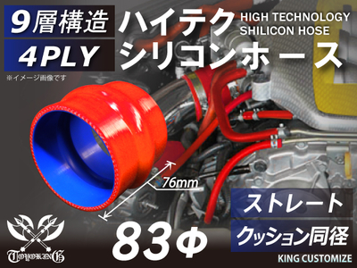 ハイテク シリコンホース ストレート クッション 同径 内径Φ83mm 赤色 ロゴマーク無し自動車工業 航空工業 港湾産業 化学工業 農業機械工業 各種工業用 耐熱・耐寒 汎用品