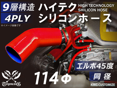 ハイテク シリコンホース エルボ45度 同径 内径Φ114mm 赤色 片足長さ約90mm ロゴマーク無し 自動車工業 航空工業 港湾産業 化学工業 農業機械工業 各種工業用 耐熱 4PLY 汎用品