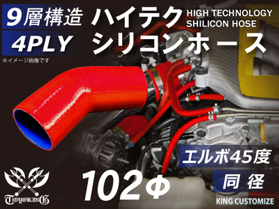 ハイテク シリコンホース エルボ45度 同径 内径Φ102mm 赤色 片足長さ約90mm ロゴマーク無し 自動車工業 航空工業 港湾産業 化学工業 農業機械工業 各種工業用 耐熱 4PLY 汎用品