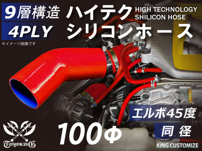 ハイテク シリコンホース エルボ45度 同径 内径Φ100mm 赤色 片足長さ約90mm ロゴマーク無し 自動車工業 航空工業 港湾産業 化学工業 農業機械工業 各種工業用 耐熱 4PLY 汎用品