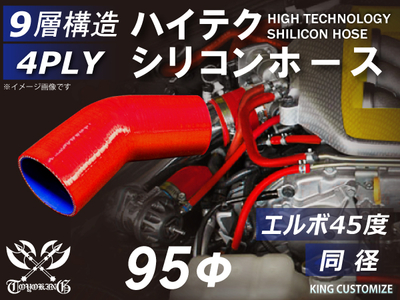 ハイテク シリコンホース エルボ45度 同径 内径Φ95mm 赤色 片足長さ約90mm ロゴマーク無し 自動車工業 航空工業 港湾産業 化学工業 農業機械工業 各種工業用 耐熱 4PLY 汎用品
