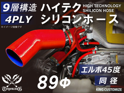 ハイテク シリコンホース エルボ45度 同径 内径Φ89mm 赤色 片足長さ約90mm ロゴマーク無し 自動車工業 航空工業 港湾産業 化学工業 農業機械工業 各種工業用 耐熱 4PLY 汎用品
