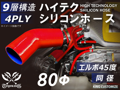 ハイテク シリコンホース エルボ45度 同径 内径Φ80mm 赤色 片足長さ約90mm ロゴマーク無し 自動車工業 航空工業 港湾産業 化学工業 農業機械工業 各種工業用 耐熱 4PLY 汎用品