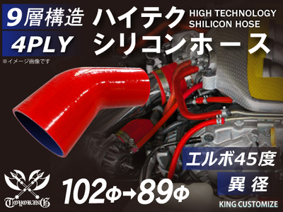 ハイテクシリコンホース エルボ45度 異径 内径Φ89-102mm 赤色 片足長さ約90mm ロゴマーク無し 自動車工業 航空工業 港湾産業 化学工業 農業機械工業 各種工業用 耐熱 4PLY 汎用