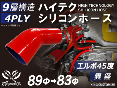 ハイテク シリコンホース エルボ45度 異径 内径Φ83-89mm 赤色 片足長さ約90mm ロゴマーク無し 自動車工業 航空工業 港湾産業 化学工業 農業機械工業 各種工業用 耐熱 4PLY 汎用