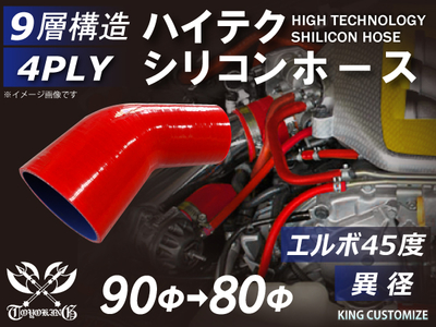 ハイテク シリコンホース エルボ45度 異径 内径Φ80-90mm 赤色 片足長さ約90mm ロゴマーク無し 自動車工業 航空工業 港湾産業 化学工業 農業機械工業 各種工業用 耐熱 4PLY 汎用