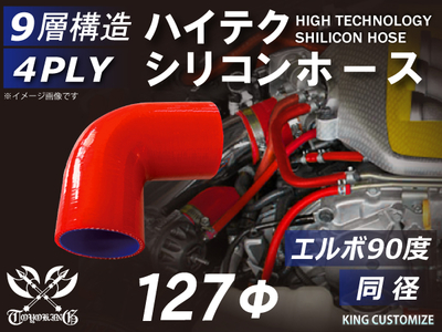 ハイテク シリコンホース エルボ90度 同径 内径Φ127mm 赤色 片足長さ約90mm ロゴマーク無し 自動車工業 航空工業 港湾産業 化学工業 農業機械工業 各種工業用 耐熱 4PLY 汎用品