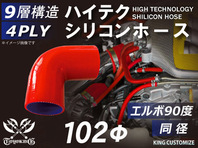 ハイテク シリコンホース エルボ90度 同径 内径Φ102mm 赤色 片足長さ約90mm ロゴマーク無し 自動車工業 航空工業 港湾産業 化学工業 農業機械工業 各種工業用 耐熱 4PLY 汎用品