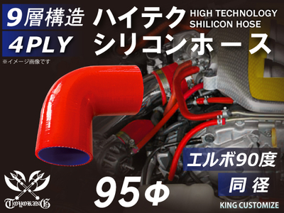 ハイテク シリコンホース エルボ90度 同径 内径Φ95mm 赤色 片足長さ約90mm ロゴマーク無し 自動車工業 航空工業 港湾産業 化学工業 農業機械工業 各種工業用 耐熱 4PLY 汎用品