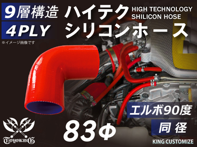 ハイテク シリコンホース エルボ90度 同径 内径Φ83mm 赤色 片足長さ約90mm ロゴマーク無し 自動車工業 航空工業 港湾産業 化学工業 農業機械工業 各種工業用 耐熱 4PLY 汎用品