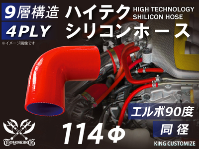 ハイテク シリコンホース エルボ90度 同径 内径Φ114mm 赤色 片足長さ約90mm ロゴマーク無し 自動車工業 航空工業 港湾産業 化学工業 農業機械工業 各種工業用 耐熱 4PLY 汎用品
