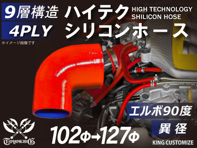 ハイテクシリコンホース エルボ90度 異径 内径Φ102-127mm 赤色 片足長さ90mm ロゴマーク無し 自動車工業 航空工業 港湾産業 化学工業 農業機械工業 各種工業用 耐熱 4PLY 汎用