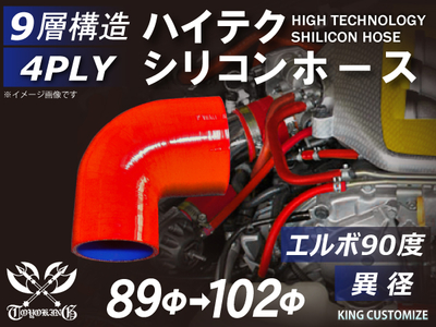 ハイテクシリコンホース エルボ90度 異径 内径Φ89-102mm 赤色 片足長さ約90mm ロゴマーク無し 自動車工業 航空工業 港湾産業 化学工業 農業機械工業 各種工業用 耐熱 4PLY 汎用