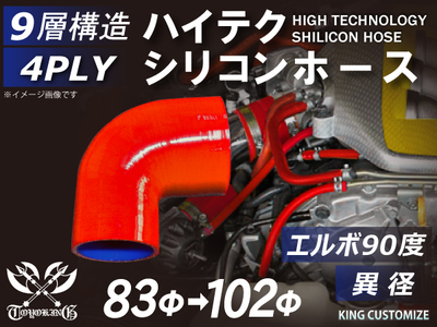 ハイテクシリコンホース エルボ90度 異径 内径Φ83-102mm 赤色 片足長さ約90mm ロゴマーク無し 自動車工業 航空工業 港湾産業 化学工業 農業機械工業 各種工業用 耐熱 4PLY 汎用
