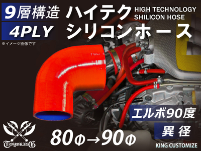 ハイテク シリコンホース エルボ90度 異径 内径Φ80-90mm 赤色 片足長さ約90mm ロゴマーク無し 自動車工業 航空工業 港湾産業 化学工業 農業機械工業 各種工業用 耐熱 4PLY 汎用