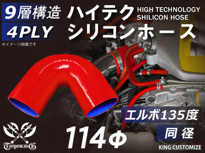 ハイテク シリコンホース エルボ135度 同径 内径Φ114mm 赤色 ロゴマーク無し 自動車工業 航空工業 港湾産業 化学工業 農業機械工業 各種工業用 耐熱・耐寒・耐圧 4PLY 汎用品