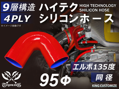 ハイテク シリコンホース エルボ135度 同径 内径Φ95mm 赤色 ロゴマーク無し 自動車工業 航空工業 港湾産業 化学工業 農業機械工業 各種工業用 耐熱・耐寒・耐圧 4PLY 汎用品